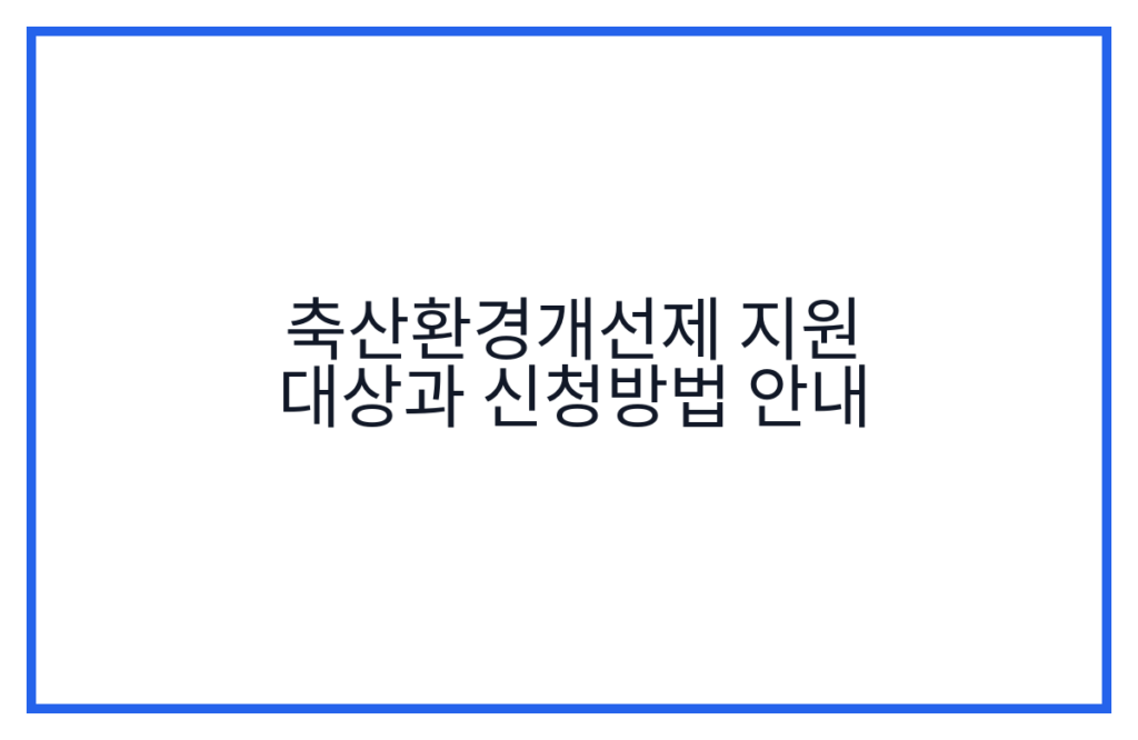 축산환경개선제 지원 대상과 신청방법 안내
