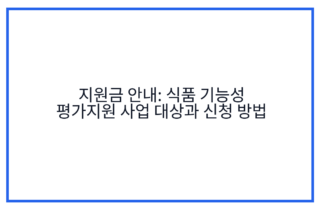 지원금 안내: 식품 기능성 평가지원 사업 대상과 신청 방법