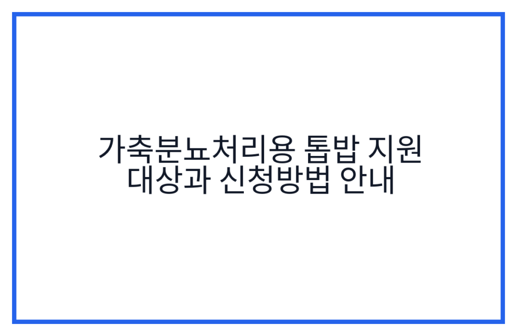 가축분뇨처리용 톱밥 지원 대상과 신청방법 안내