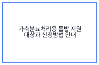 가축분뇨처리용 톱밥 지원 대상과 신청방법 안내