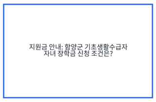 지원금 안내: 함양군 기초생활수급자 자녀 장학금 신청 조건은?