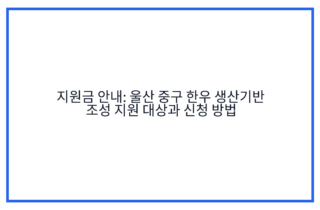 지원금 안내: 울산 중구 한우 생산기반 조성 지원 대상과 신청 방법