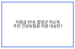 지원금 안내: 함양군 저소득 주민 건강보험료 지원 대상은?