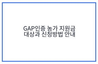GAP인증 농가 지원금 대상과 신청방법 안내