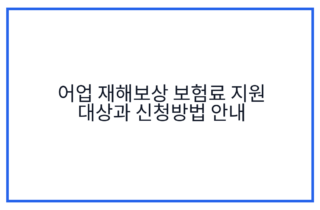 어업 재해보상 보험료 지원 대상과 신청방법 안내