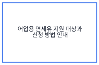 어업용 면세유 지원 대상과 신청 방법 안내