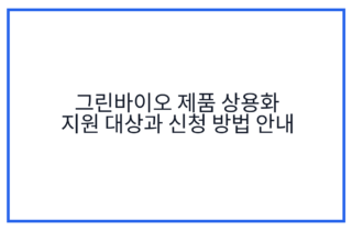 그린바이오 제품 상용화 지원 대상과 신청 방법 안내