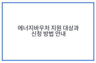 에너지바우처 지원 대상과 신청 방법 안내