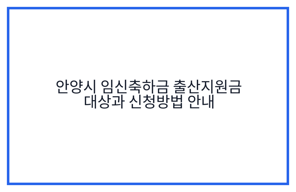 안양시 임신축하금 출산지원금 대상과 신청방법 안내