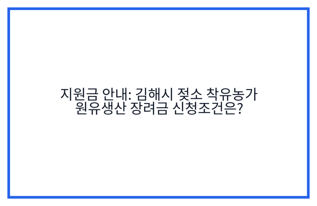 지원금 안내: 김해시 젖소 착유농가 원유생산 장려금 신청조건은?