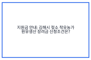 지원금 안내: 김해시 젖소 착유농가 원유생산 장려금 신청조건은?