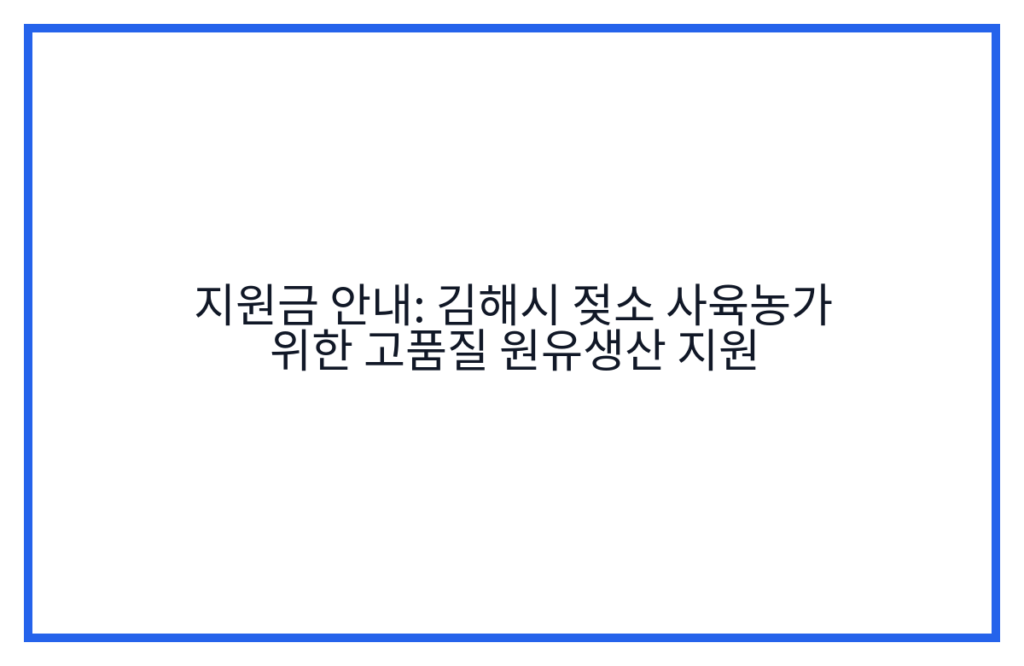 지원금 안내: 김해시 젖소 사육농가 위한 고품질 원유생산 지원
