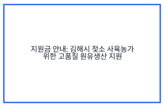 지원금 안내: 김해시 젖소 사육농가 위한 고품질 원유생산 지원