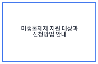 미생물제제 지원 대상과 신청방법 안내