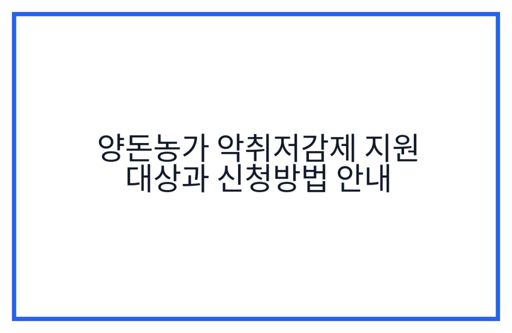 양돈농가 악취저감제 지원 대상과 신청방법 안내
