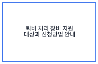퇴비 처리 장비 지원 대상과 신청방법 안내