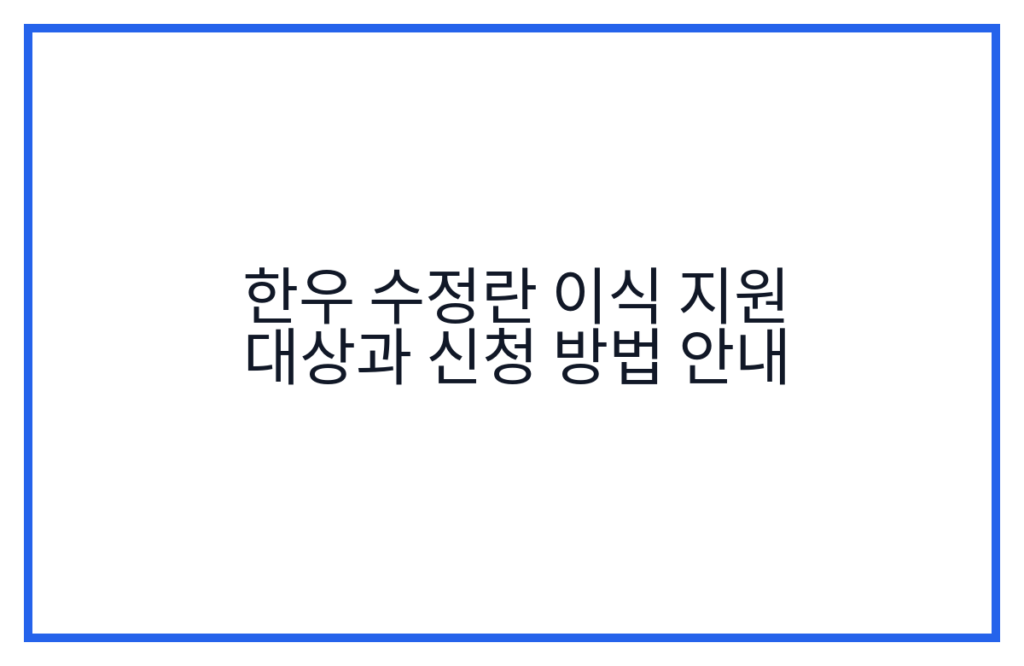 한우 수정란 이식 지원 대상과 신청 방법 안내