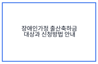 장애인가정 출산축하금 대상과 신청방법 안내