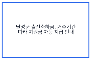 달성군 출산축하금, 거주기간 따라 지원금 차등 지급 안내