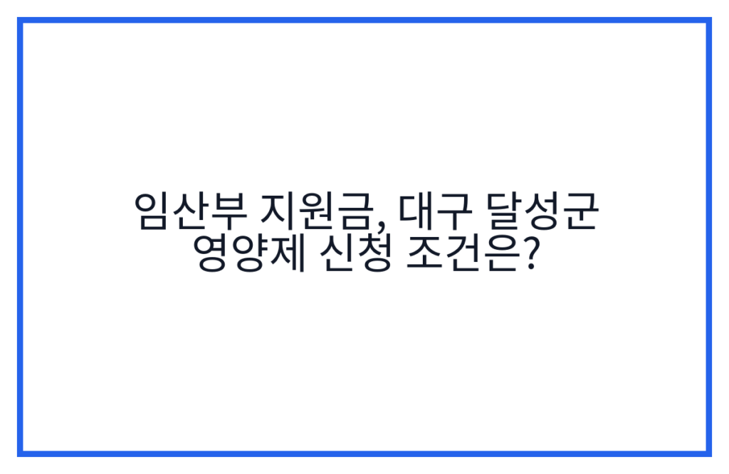 임산부 지원금, 대구 달성군 영양제 신청 조건은?