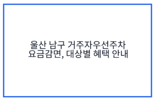 울산 남구 거주자우선주차 요금감면, 대상별 혜택 안내