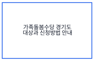 가족돌봄수당 경기도 대상과 신청방법 안내