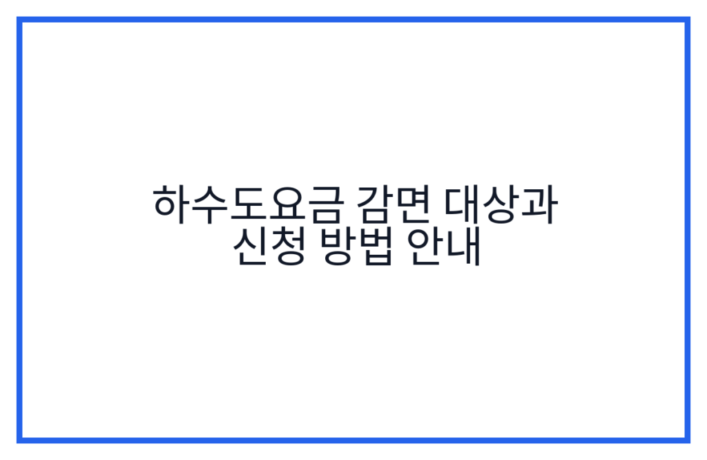 하수도요금 감면 대상과 신청 방법 안내