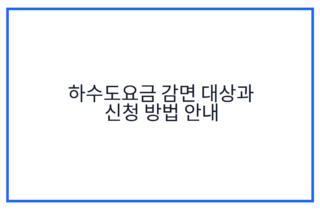 하수도요금 감면 대상과 신청 방법 안내