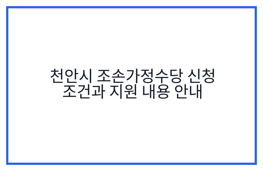 천안시 조손가정수당 신청 조건과 지원 내용 안내