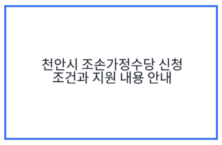 천안시 조손가정수당 신청 조건과 지원 내용 안내