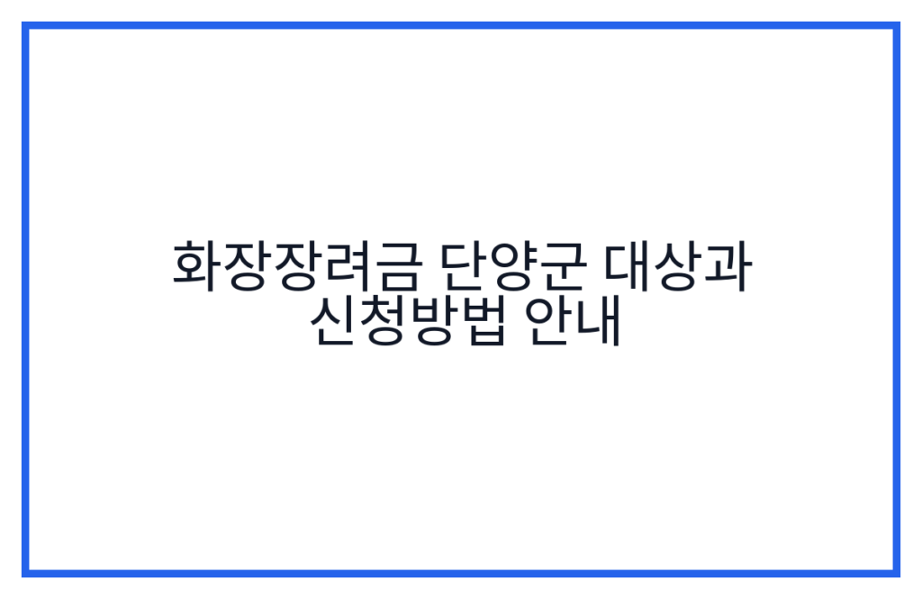 화장장려금 단양군 대상과 신청방법 안내