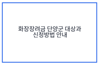 화장장려금 단양군 대상과 신청방법 안내