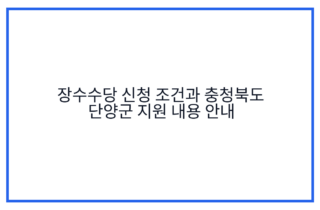 장수수당 신청 조건과 충청북도 단양군 지원 내용 안내