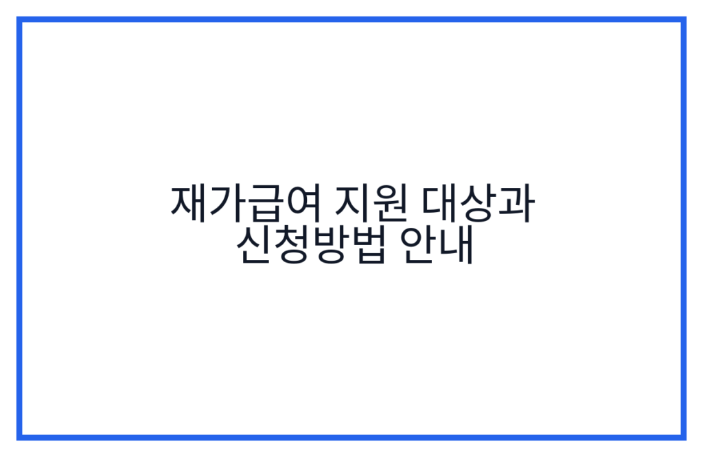 재가급여 지원 대상과 신청방법 안내