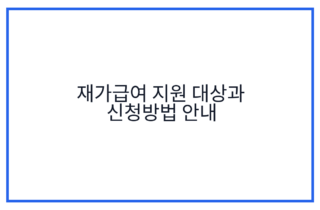 재가급여 지원 대상과 신청방법 안내