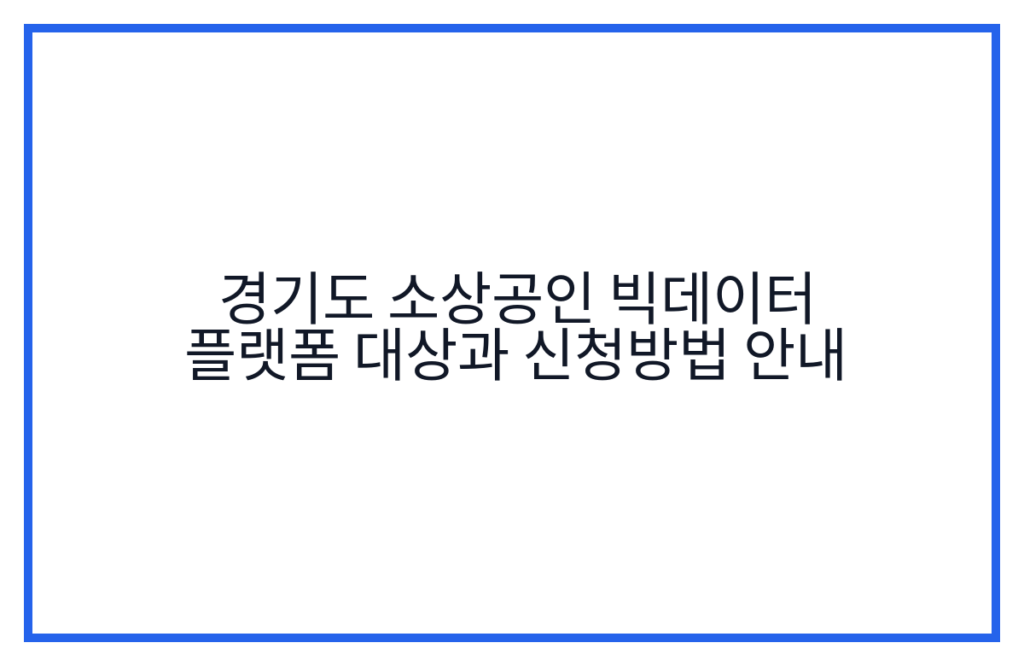 경기도 소상공인 빅데이터 플랫폼 대상과 신청방법 안내