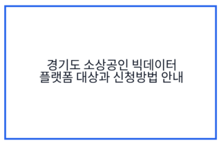 경기도 소상공인 빅데이터 플랫폼 대상과 신청방법 안내