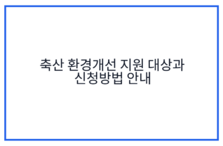 축산 환경개선 지원 대상과 신청방법 안내