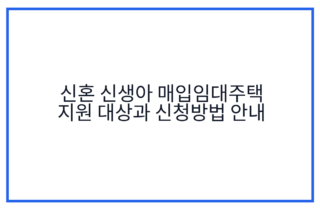 신혼 신생아 매입임대주택 지원 대상과 신청방법 안내