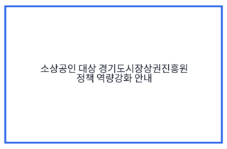 소상공인 대상 경기도시장상권진흥원 정책 역량강화 안내