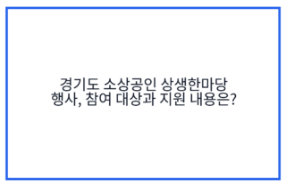 경기도 소상공인 상생한마당 행사, 참여 대상과 지원 내용은?