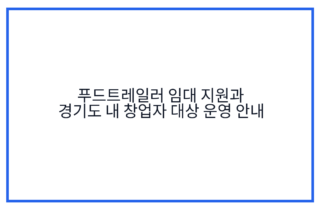 푸드트레일러 임대 지원과 경기도 내 창업자 대상 운영 안내