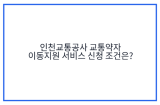 인천교통공사 교통약자 이동지원 서비스 신청 조건은?