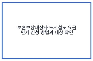 보훈보상대상자 도시철도 요금 면제 신청 방법과 대상 확인