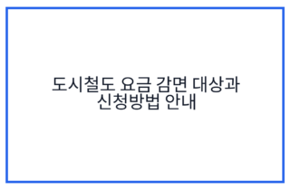 도시철도 요금 감면 대상과 신청방법 안내