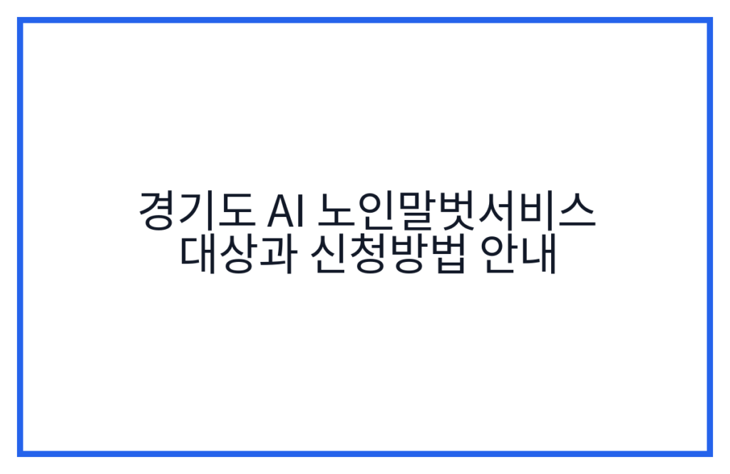 경기도 AI 노인말벗서비스 대상과 신청방법 안내