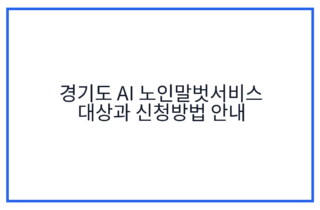 경기도 AI 노인말벗서비스 대상과 신청방법 안내