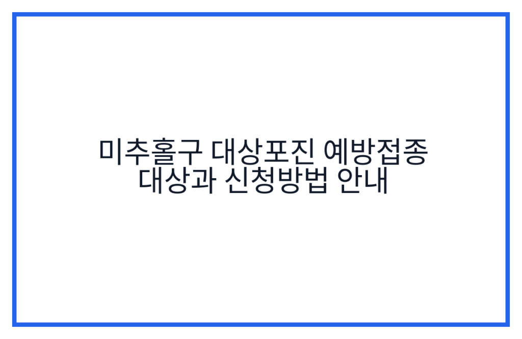 미추홀구 대상포진 예방접종 대상과 신청방법 안내