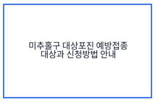 미추홀구 대상포진 예방접종 대상과 신청방법 안내