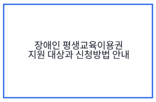 장애인 평생교육이용권 지원 대상과 신청방법 안내